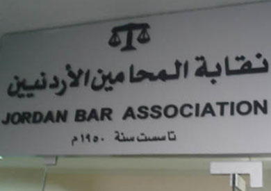 نقابة المحامين الأردنية